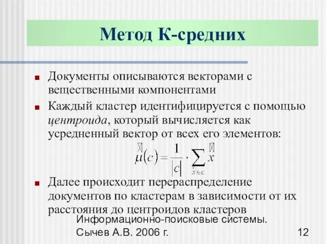 Информационно-поисковые системы. Сычев А.В. 2006 г. Метод К-средних Документы описываются векторами с