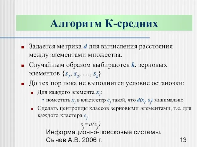 Информационно-поисковые системы. Сычев А.В. 2006 г. Алгоритм К-средних Задается метрика d для