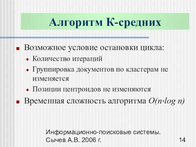 Информационно-поисковые системы. Сычев А.В. 2006 г. Возможное условие остановки цикла: Количество итераций