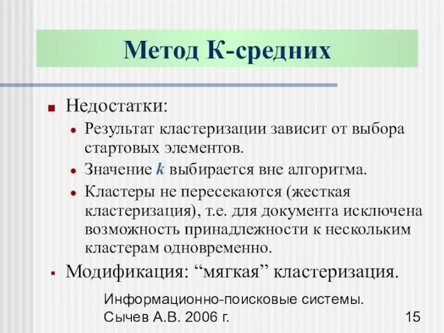 Информационно-поисковые системы. Сычев А.В. 2006 г. Недостатки: Результат кластеризации зависит от выбора