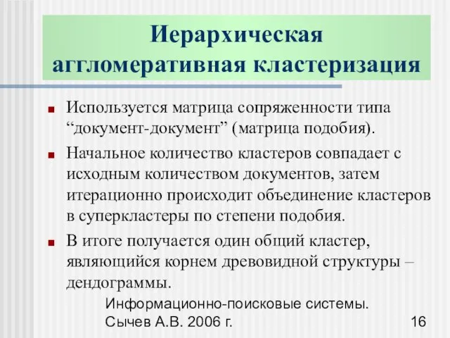 Информационно-поисковые системы. Сычев А.В. 2006 г. Иерархическая аггломеративная кластеризация Используется матрица сопряженности