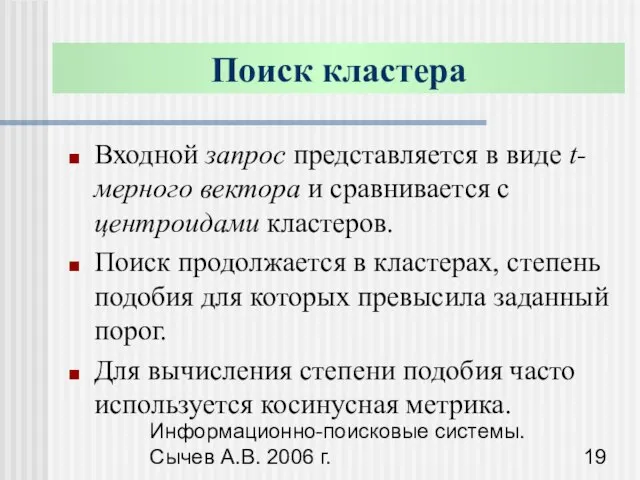 Информационно-поисковые системы. Сычев А.В. 2006 г. Поиск кластера Входной запрос представляется в