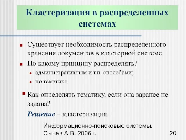 Информационно-поисковые системы. Сычев А.В. 2006 г. Существует необходимость распределенного хранения документов в