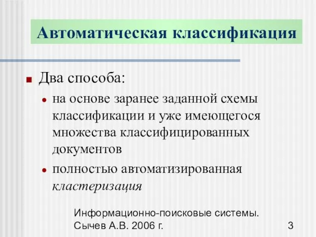 Информационно-поисковые системы. Сычев А.В. 2006 г. Два способа: на основе заранее заданной