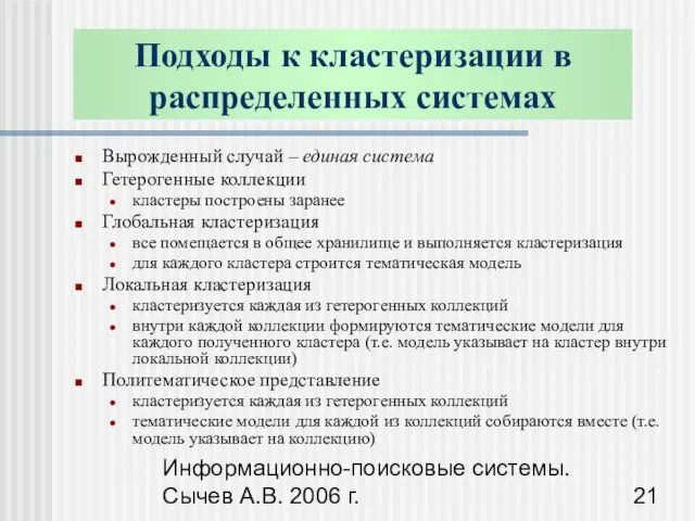 Информационно-поисковые системы. Сычев А.В. 2006 г. Вырожденный случай – единая система Гетерогенные