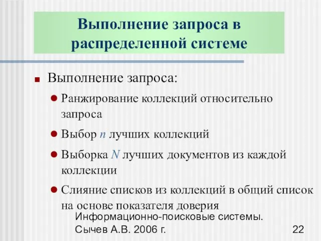 Информационно-поисковые системы. Сычев А.В. 2006 г. Выполнение запроса: Ранжирование коллекций относительно запроса