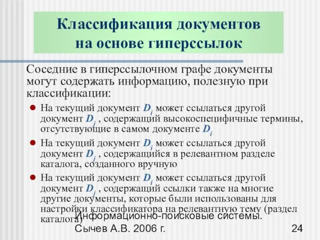 Информационно-поисковые системы. Сычев А.В. 2006 г. Соседние в гиперссылочном графе документы могут