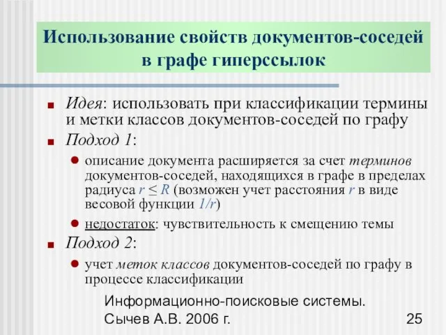 Информационно-поисковые системы. Сычев А.В. 2006 г. Идея: использовать при классификации термины и