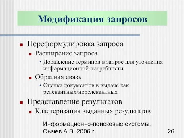 Информационно-поисковые системы. Сычев А.В. 2006 г. Модификация запросов Переформулировка запроса Расширение запроса