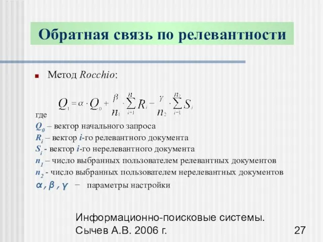 Информационно-поисковые системы. Сычев А.В. 2006 г. Обратная связь по релевантности Метод Rocchio: