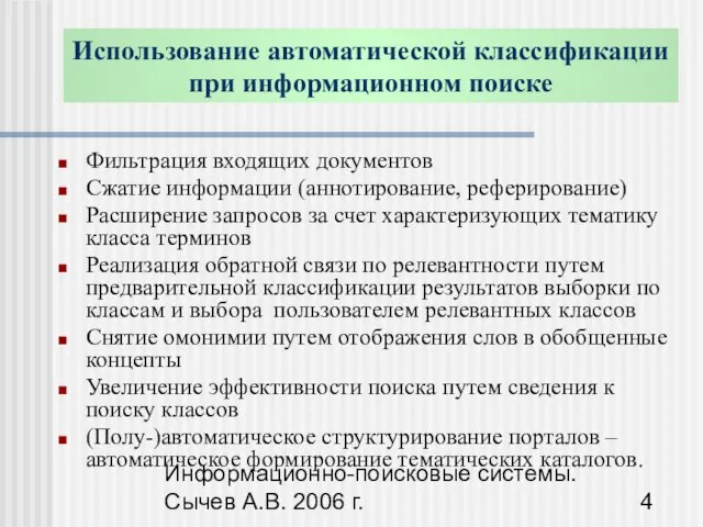 Информационно-поисковые системы. Сычев А.В. 2006 г. Фильтрация входящих документов Сжатие информации (аннотирование,