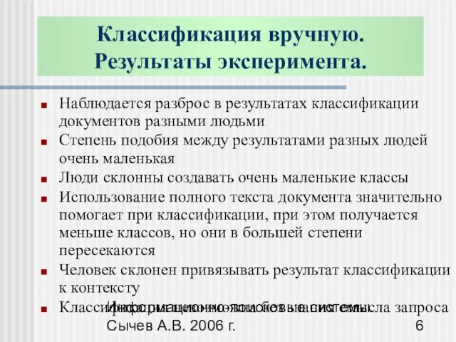 Информационно-поисковые системы. Сычев А.В. 2006 г. Классификация вручную. Результаты эксперимента. Наблюдается разброс