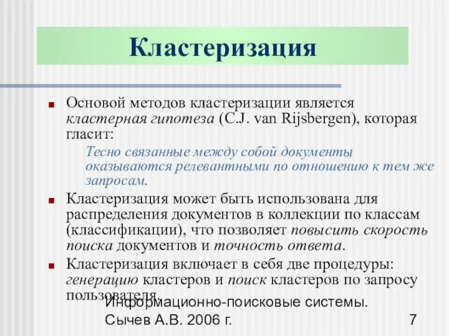 Информационно-поисковые системы. Сычев А.В. 2006 г. Кластеризация Основой методов кластеризации является кластерная