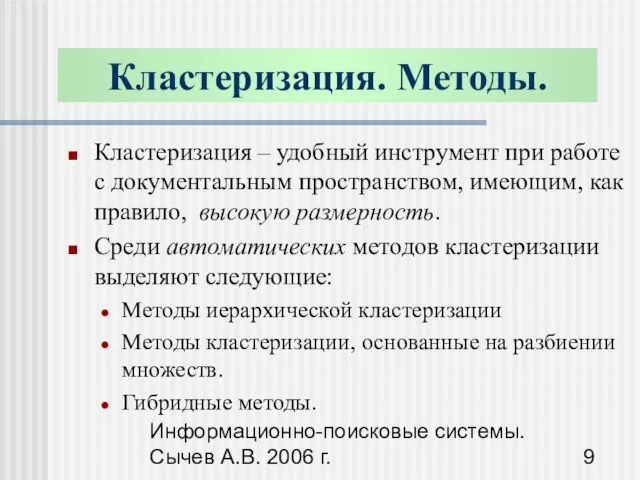 Информационно-поисковые системы. Сычев А.В. 2006 г. Кластеризация – удобный инструмент при работе