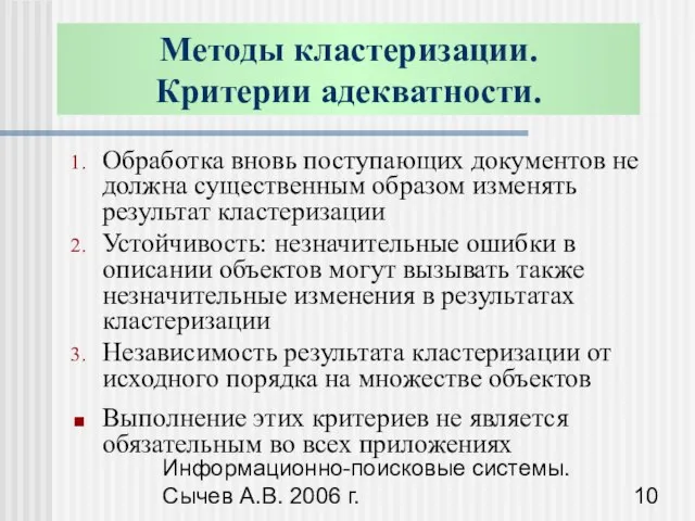 Информационно-поисковые системы. Сычев А.В. 2006 г. Обработка вновь поступающих документов не должна