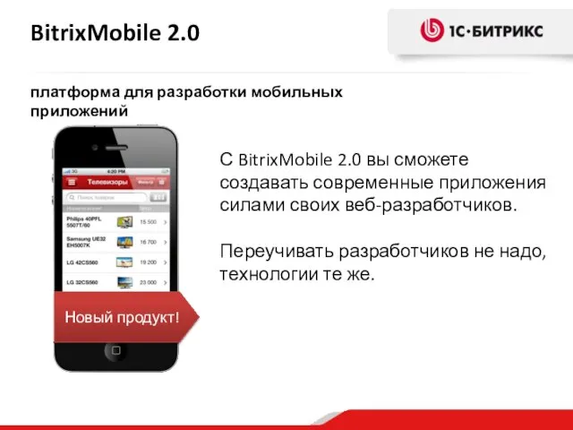 BitrixMobile 2.0 платформа для разработки мобильных приложений С BitrixMobile 2.0 вы сможете