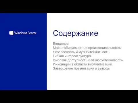 Содержание Введение Масштабируемость и производительность Безопасность и мультитенантность Гибкая инфраструктура Высокая доступность