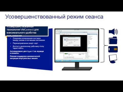 Усовершенствованный режим сеанса Усовершенствованные функции VMBus Передача звука через VMConnect. Операции копирования