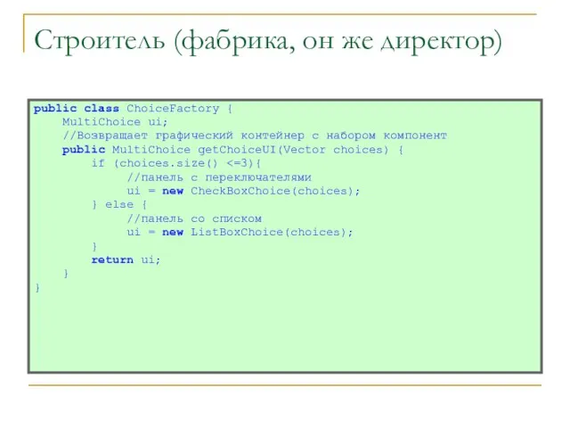 Строитель (фабрика, он же директор) public class ChoiceFactory { MultiChoice ui; //Возвращает