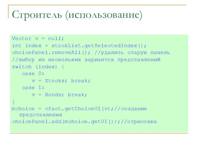 Строитель (использование) Vector v = null; int index = stockList.getSelectedIndex(); choicePanel.removeAll(); //удалить