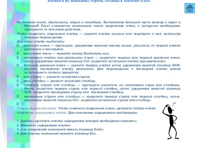 Ячейки и их диапазоны, строки, столбцы в Мiсгosoft Excel. Выделение ячеек, диапазонов,