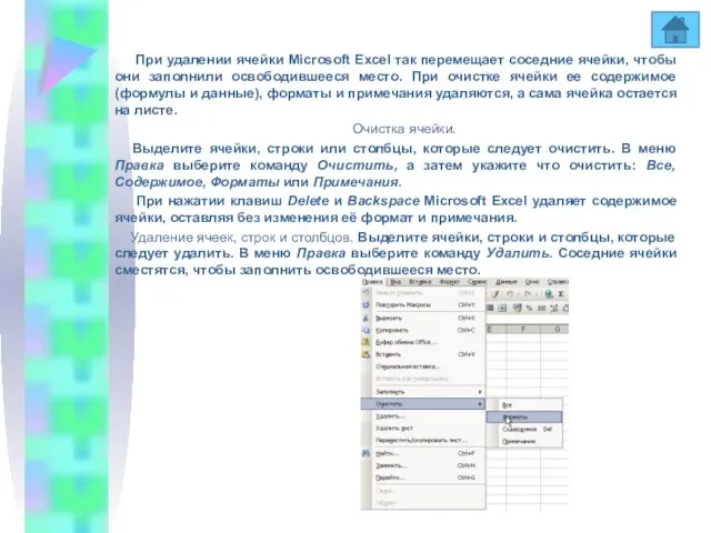 Очистка и удаление ячеек, строк и столбцов. При удалении ячейки Мiсгоsoft Ехсеl