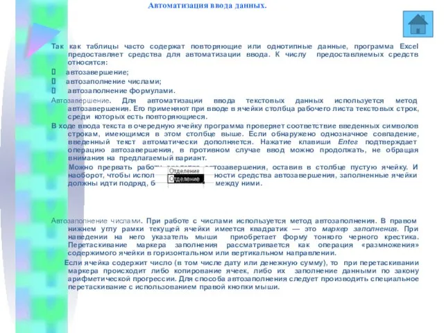 Автоматизация ввода данных. Так как таблицы часто содержат повторяющие или однотипные данные,