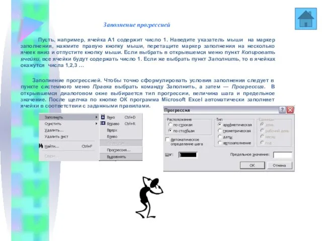 Заполнение прогрессией Пусть, например, ячейка А1 содержит число 1. Наведите указатель мыши