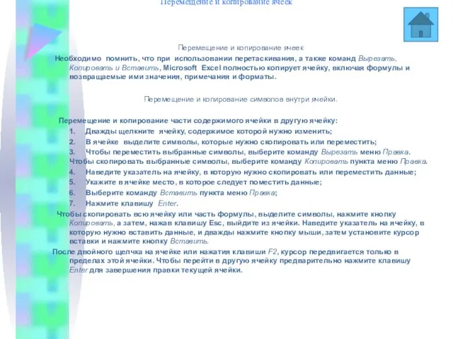 Перемещение и копирование ячеек Перемещение и копирование ячеек Необходимо помнить, что при