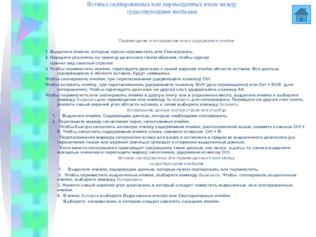 Перемещение и копирование всего содержимого ячейки Копирование данных внутри строки или столбца