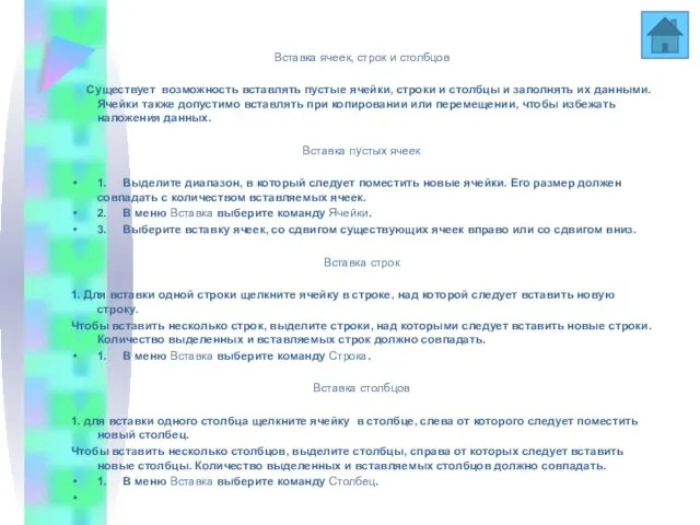 Вставка ячеек, строк и столбцов Вставка ячеек, строк и столбцов Существует возможность