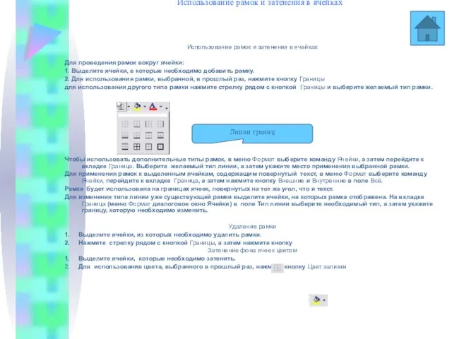Использование рамок и затенения в ячейках Использование рамок и затенения в ячейках