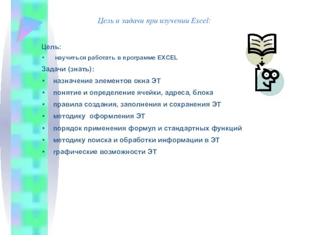 Цель и задачи при изучении Excel: Цель: научиться работать в программе EXCEL