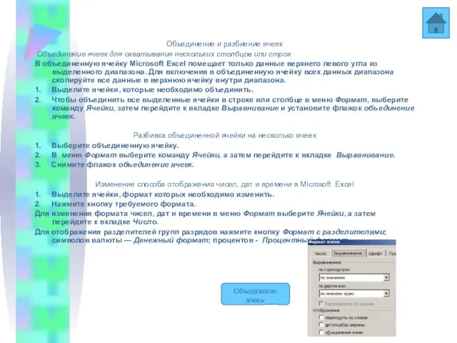 Объединение и разбиение ячеек Объединение и разбиение ячеек Объединение ячеек для охватывания