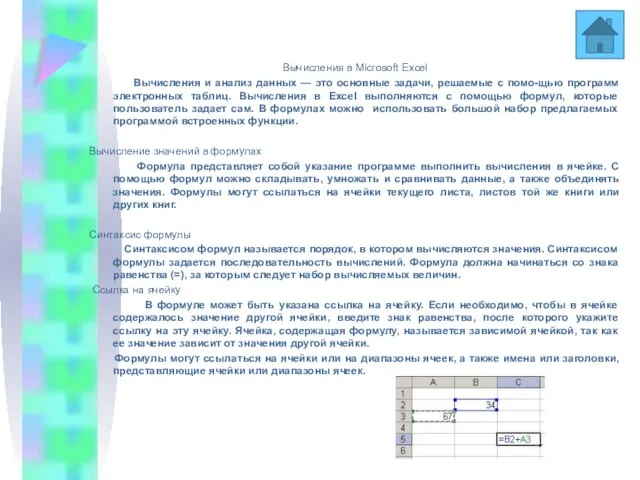 Вычисления в Мiсгоsoft Ехсеl Вычисления в Мiсгоsoft Ехсеl Вычисления и анализ данных