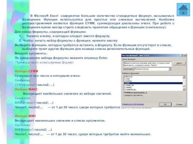 Функции В Мiсгоsoft Ехсеl содержится большое количество стандартных формул, называемых функциями. Функции