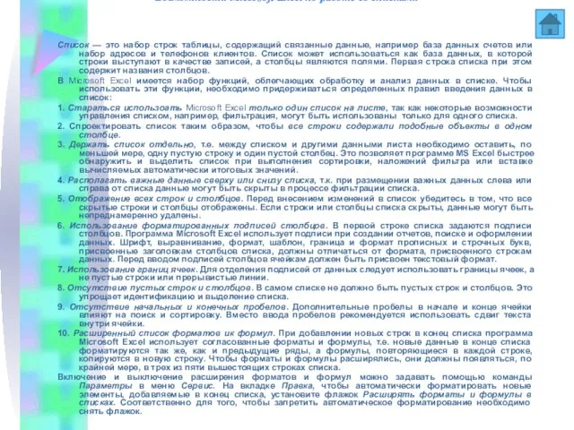 Возможности Мiсгоsoft Ехсеl по работе со списками Список — это набор строк