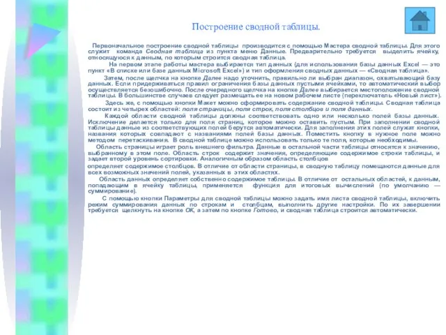 Построение сводной таблицы. Первоначальное построение сводной таблицы производится с помощью Мастера сводной