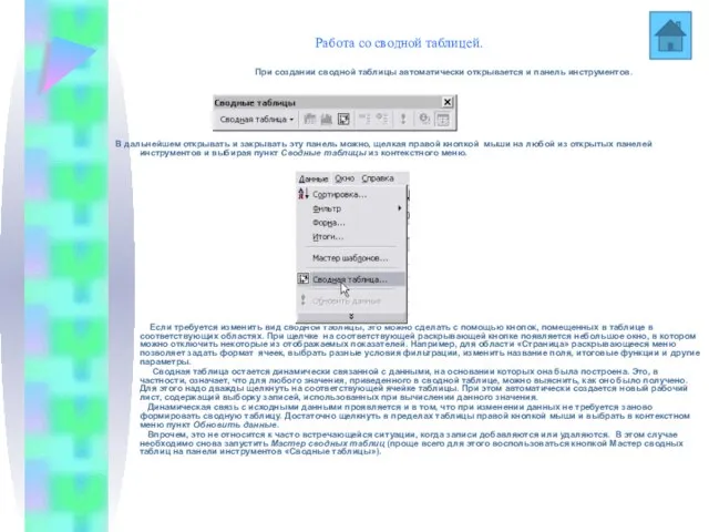 Работа со сводной таблицей. При создании сводной таблицы автоматически открывается и панель