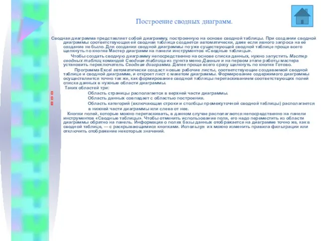 Построение сводных диаграмм. Сводная диаграмма представляет собой диаграмму, построенную на основе сводной