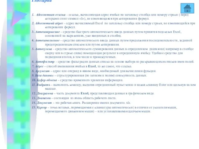 Глоссарий 1. Абсолютная ссылка – ссылка, вычисляющая адрес ячейки по заголовку столбца