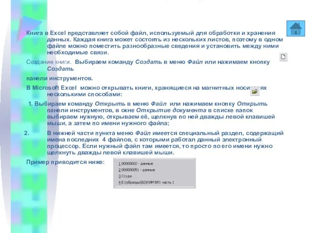 Книги и листы MS Excel. Книга в Excel представляет собой файл, используемый