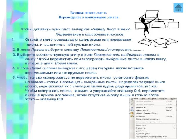 Вставка нового листа. Перемещение и копирование листов. Чтобы добавить один лист, выберите