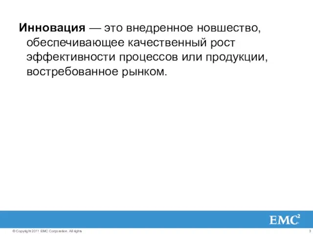 Инновация — это внедренное новшество, обеспечивающее качественный рост эффективности процессов или продукции, востребованное рынком.