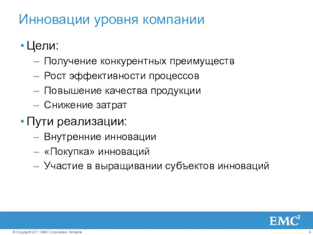 Инновации уровня компании Цели: Получение конкурентных преимуществ Рост эффективности процессов Повышение качества