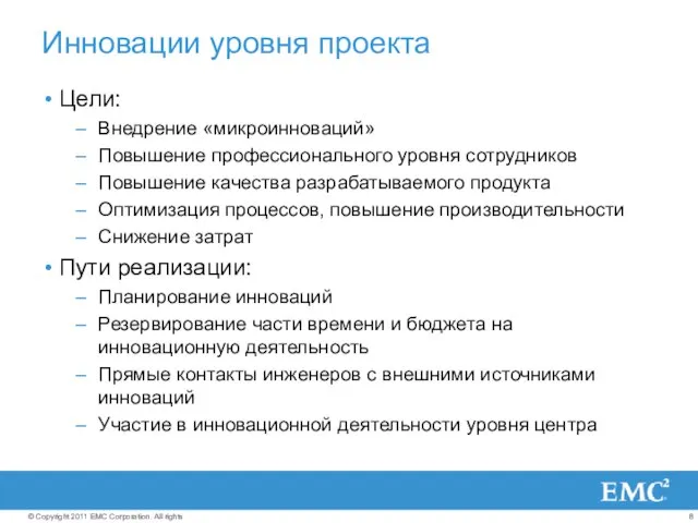 Инновации уровня проекта Цели: Внедрение «микроинноваций» Повышение профессионального уровня сотрудников Повышение качества