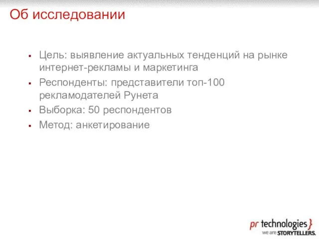 Об исследовании Цель: выявление актуальных тенденций на рынке интернет-рекламы и маркетинга Респонденты: