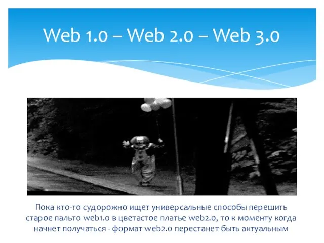 Web 1.0 – Web 2.0 – Web 3.0 Пока кто-то судорожно ищет