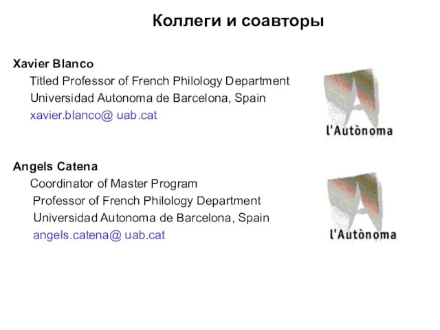 Коллеги и соавторы Xavier Blanco Titled Professor of French Philology Department Universidad