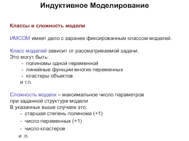 Индуктивное Моделирование Классы и сложность модели ИМСОМ имеет дело с заранее фиксированным